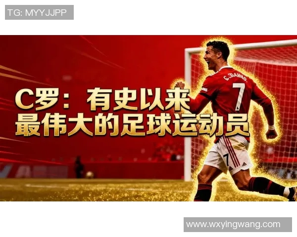 足球明星C罗的辉煌历程与传奇时刻回顾 足球明星C罗的辉煌历程与传奇时刻回顾