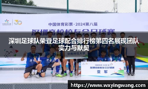 深圳足球队荣登足球配合排行榜第四名展现团队实力与默契