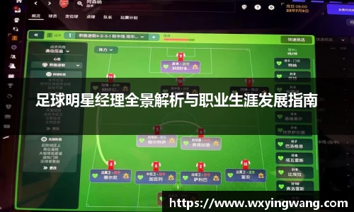 足球明星经理全景解析与职业生涯发展指南