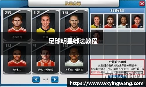 足球明星绑法教程