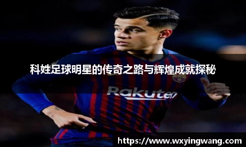 科姓足球明星的传奇之路与辉煌成就探秘
