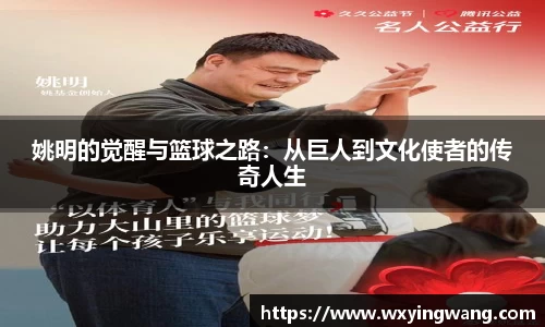 姚明的觉醒与篮球之路：从巨人到文化使者的传奇人生