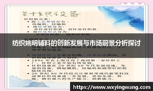纺织姚明辅料的创新发展与市场前景分析探讨