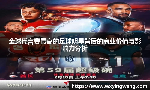全球代言费最高的足球明星背后的商业价值与影响力分析