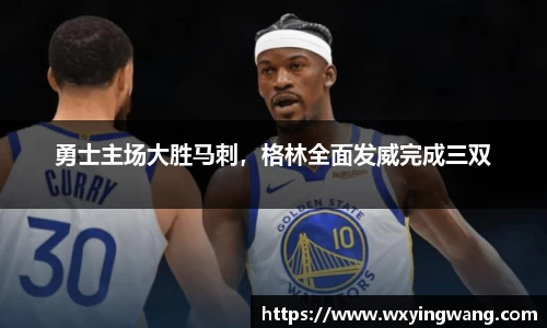 勇士主场大胜马刺，格林全面发威完成三双