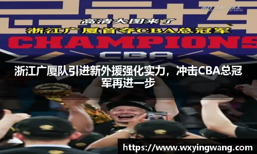 浙江广厦队引进新外援强化实力，冲击CBA总冠军再进一步