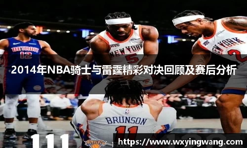2014年NBA骑士与雷霆精彩对决回顾及赛后分析