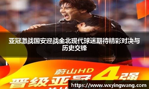 亚冠激战国安迎战全北现代球迷期待精彩对决与历史交锋